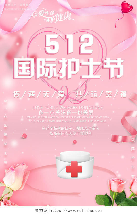 5月12日国际护士节关爱幸福健康粉色宣传海报